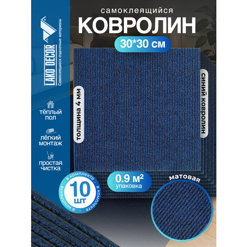 фото Самоклеющийся ковролин комплект lako decor, 30x30 см, 10 шт, синий