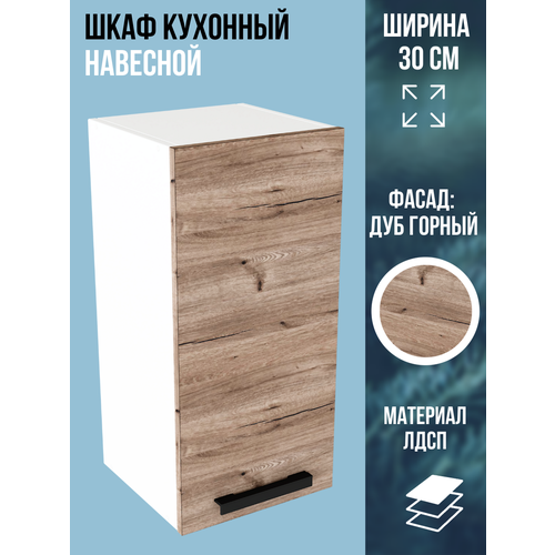 фото Шкаф кухонный навесной универсальный, ширина 30 см, цвет дуб горный, в300 эра