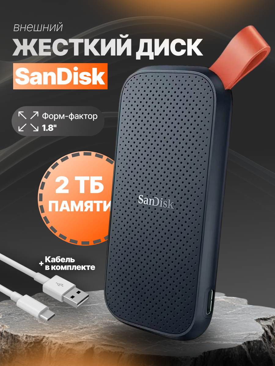 Внешний SSD диск SanDisk Portable SSD 2TB. Цвет: черный/Black