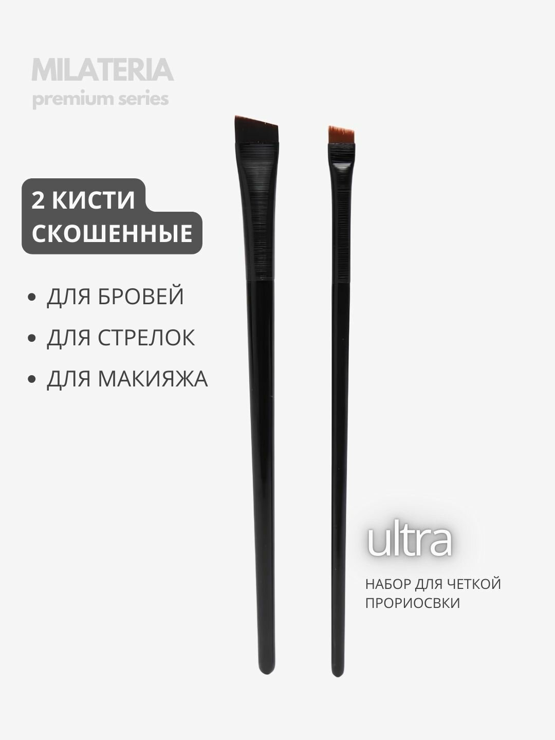 Профессиональная скошенная кисть для cоздания контура и заполнения бровей, рисования стрелок, подводки глаз и для френча
