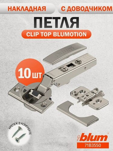 Изображение товара Петля мебельная BLUM 71B3550 CLIP TOP BLUMOTION, накладная, со встроенным доводчиком, ответной планкой 173H7100 с регулировочным эксцентриком, 10 шт