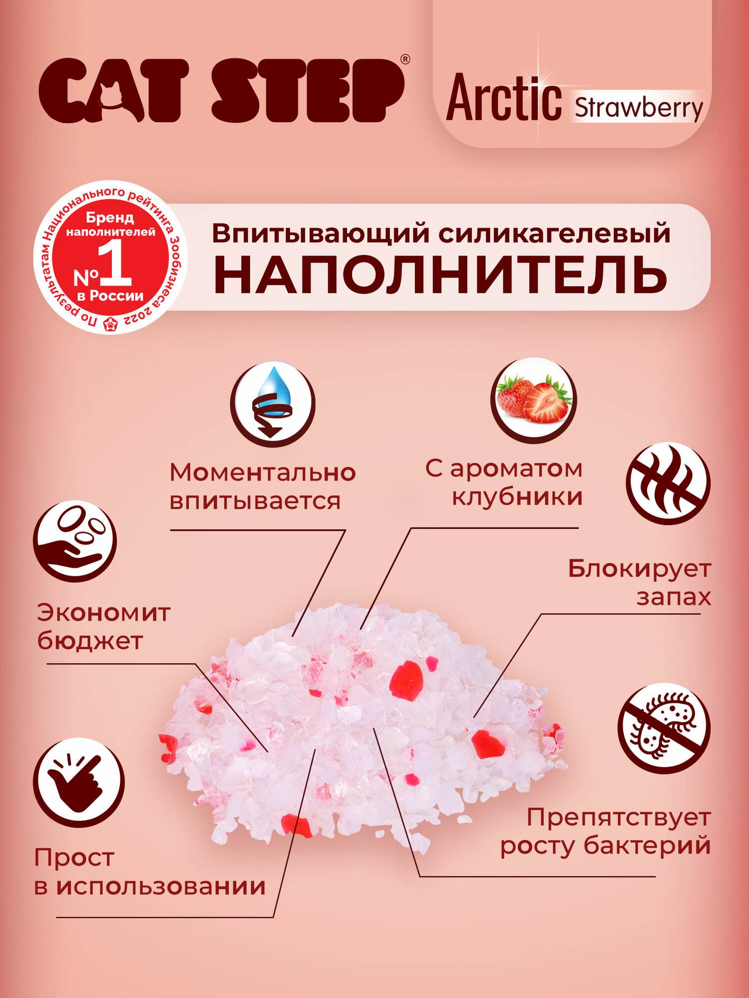 Наполнитель для кошачьего туалета впитывающий силикагелевый CAT STEP Arctic Strawberry, 3.8 л — фото 1