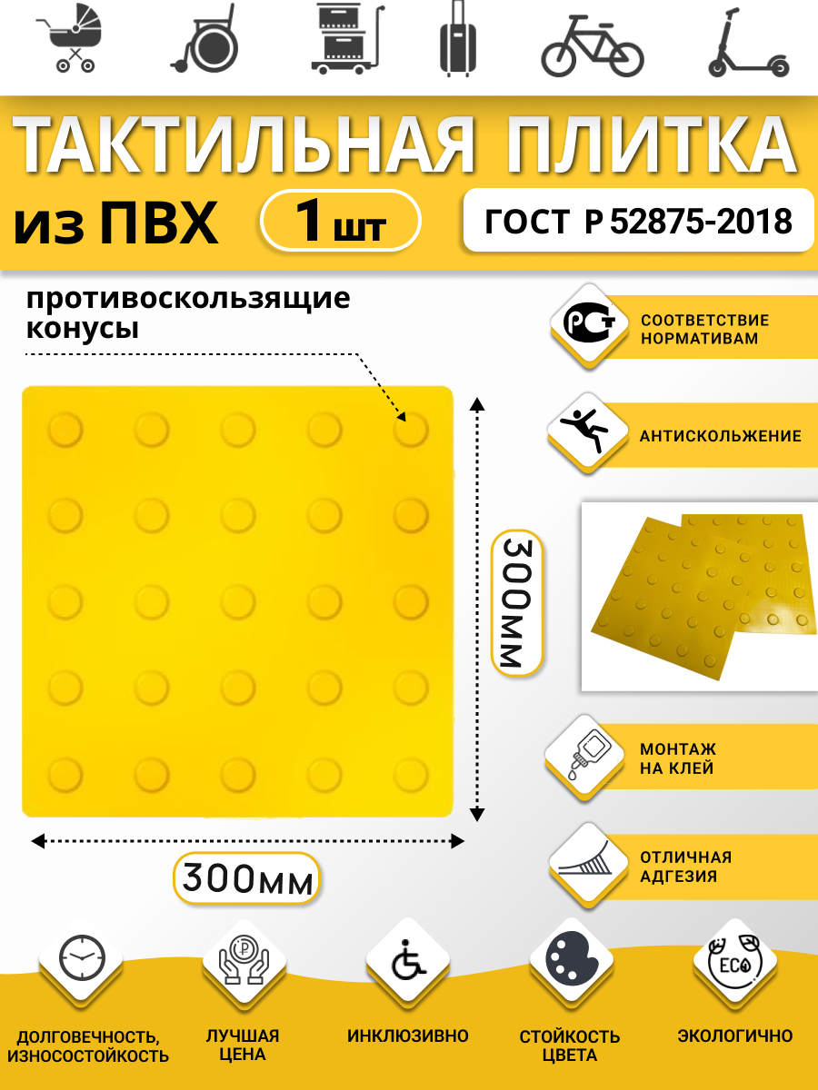 Тактильная плитка ретайл из ПВХ 300х300 мм линейные конусы 1 шт желтый