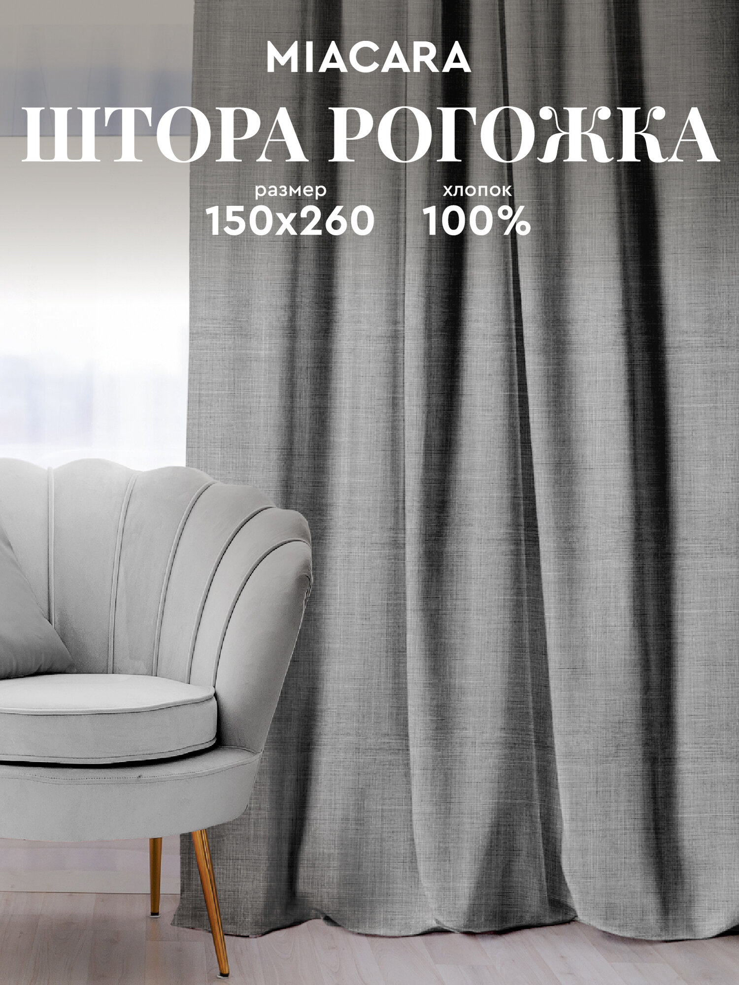 Штора для комнаты 150х260 "Mia Cara" рис 30731-6 Лен темно-серый