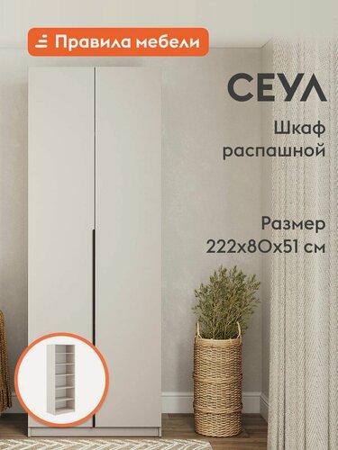 Изображение товара Распашной шкаф для одежды и хранения вещей Сеул, 2 двери, с полками, с доводчиками, 80.1х50.6х221.6 см, Меланж