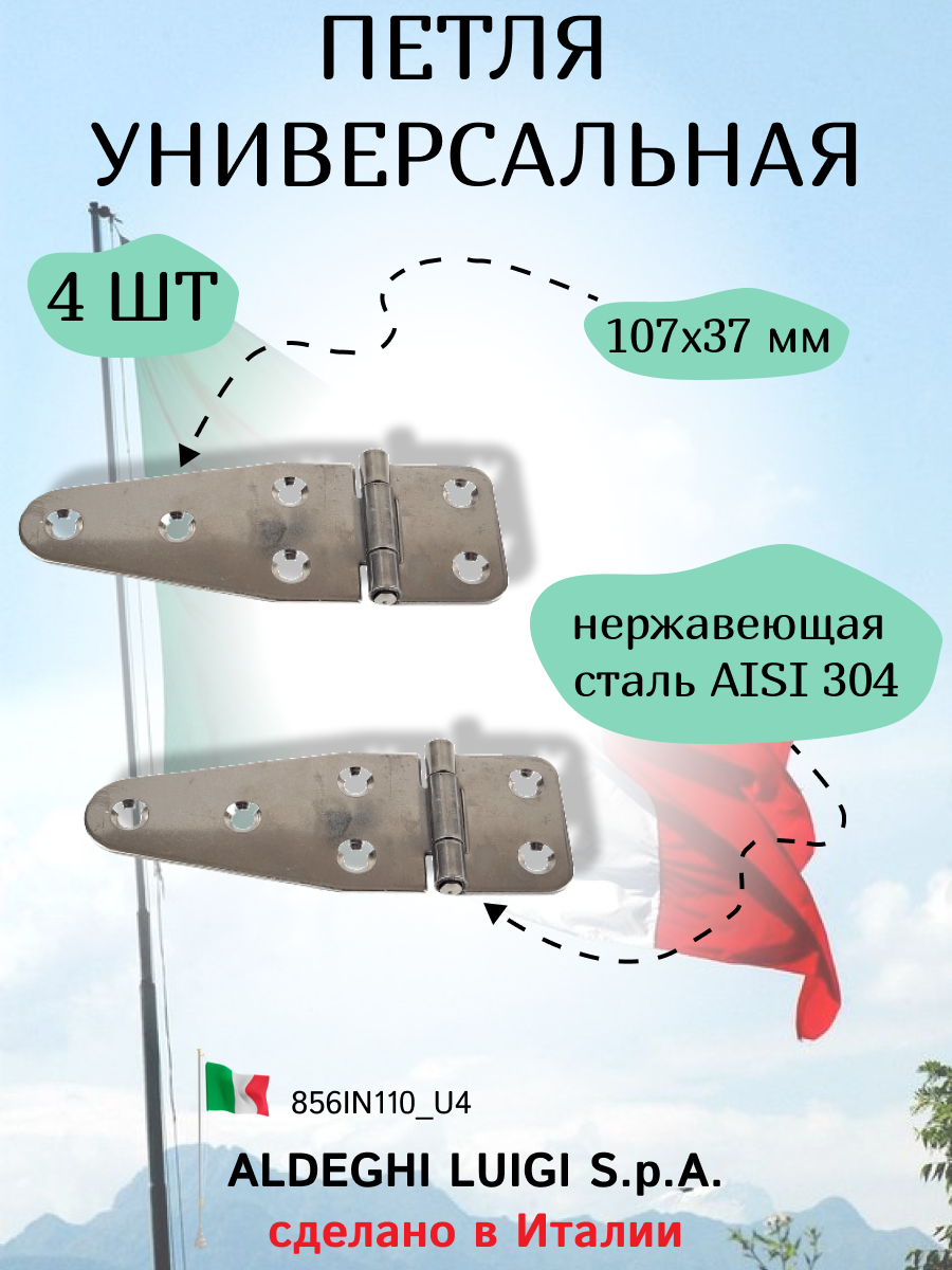 Универсальная петля ALDEGHI LUIGI SPA 107x37 мм нержавеющая сталь в комплекте 4 шт