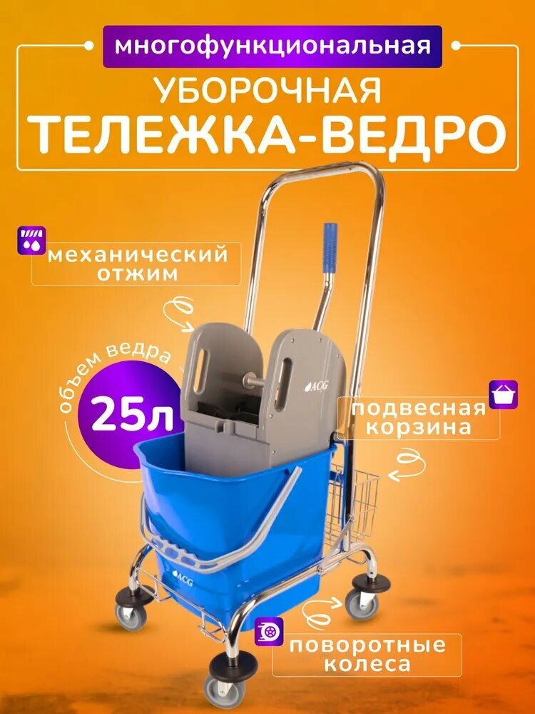 Тележка уборочная ACG с ведром 25л механический отжим корзина для химии