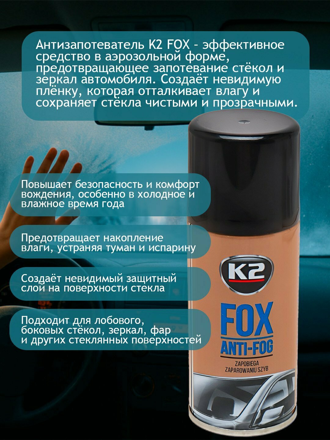 Антизапотеватель ANTI FOG K2 FOX, аэрозольный флакон, объем 150 мл — фото 1