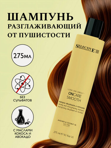 Изображение товара Шампунь разглаживающий Selective Professional OnCare Smooth, для длинных и непослушных волос, против пушистости, 275 мл