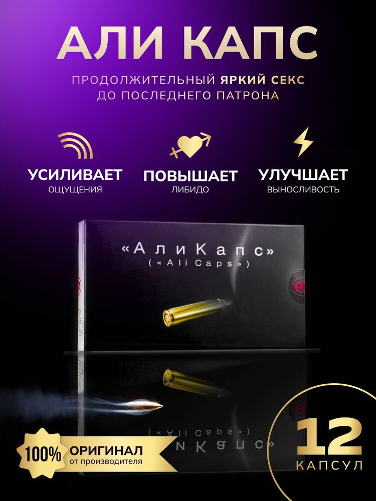 Аликапс препарат для повышения потенции, 1 упаковка х 12 капсул