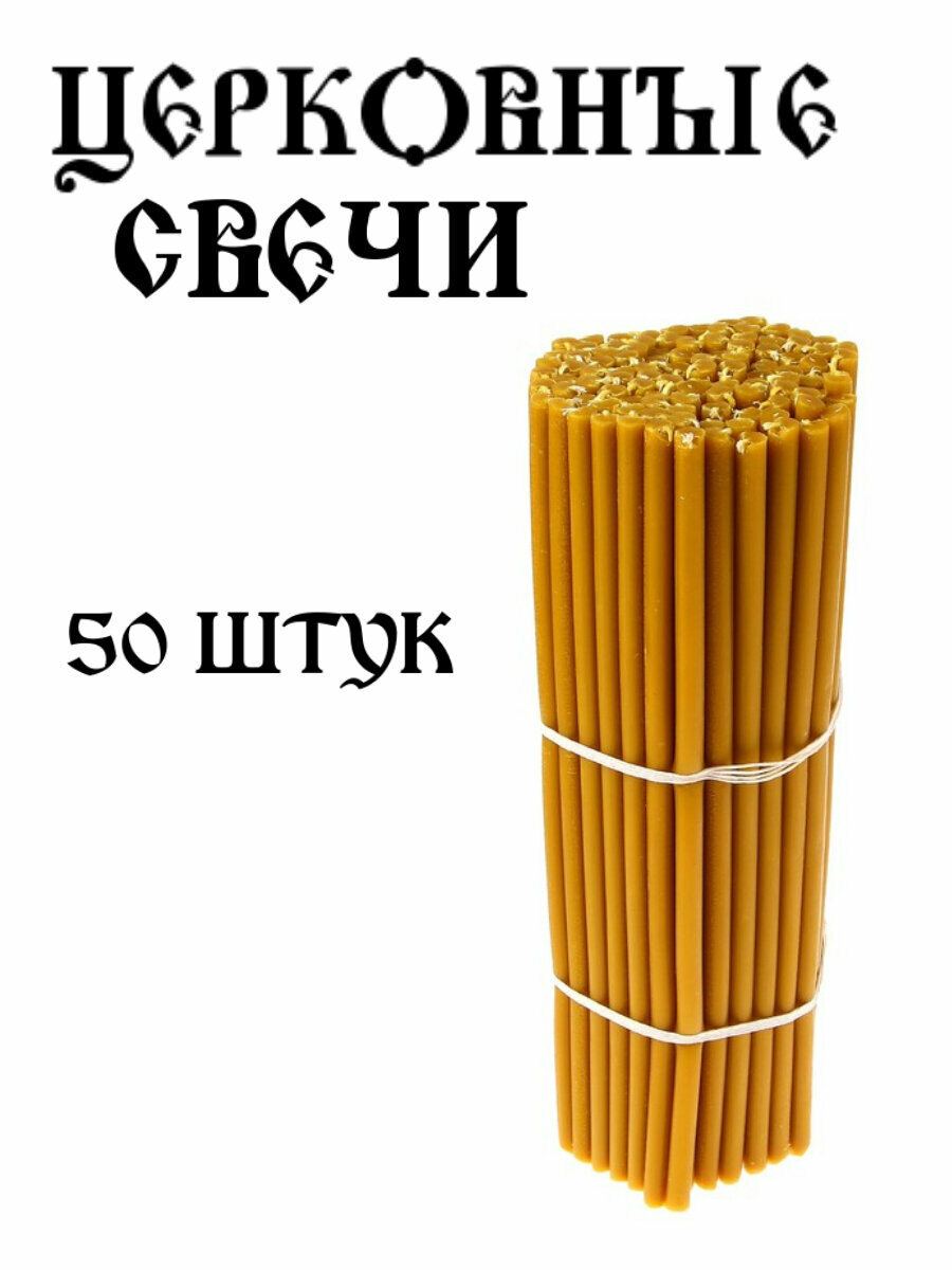 Свечи церковные восковые православные № 140 50 шт в упаковке 5 мм*120 мм. Арт. 3537