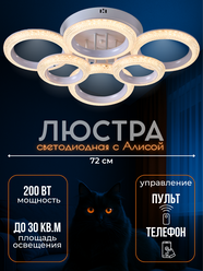 Люстра потолочная Maestro De Luce светодиодная с пультом, с Алисой