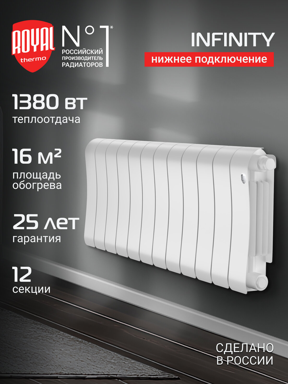 Радиатор биметаллический Royal Thermo Infinity 300 Bianco Traffico VR80 - 12 секц.