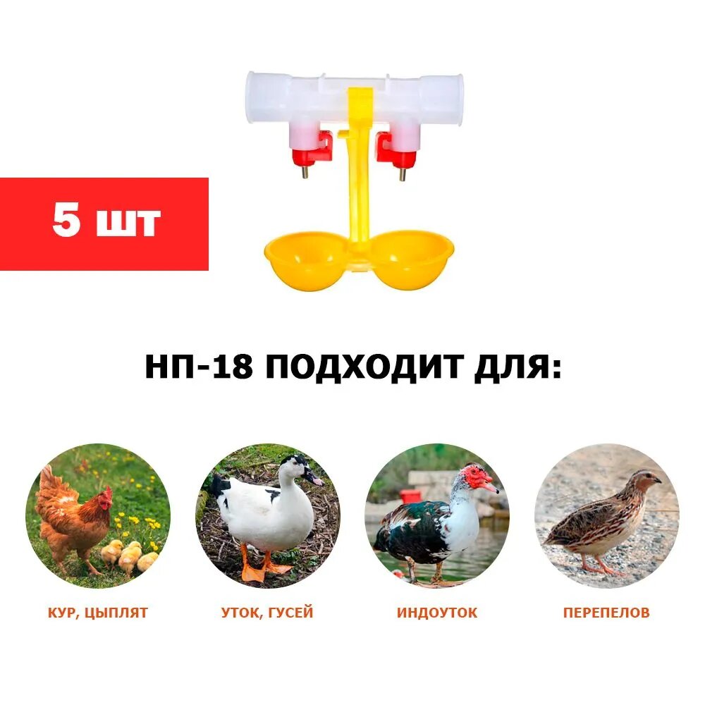 Поилка для кур ниппельная НП-18 5 шт с каплеуловителем на трубу 25мм для сельхоз птиц. Универсальная автопоилка
