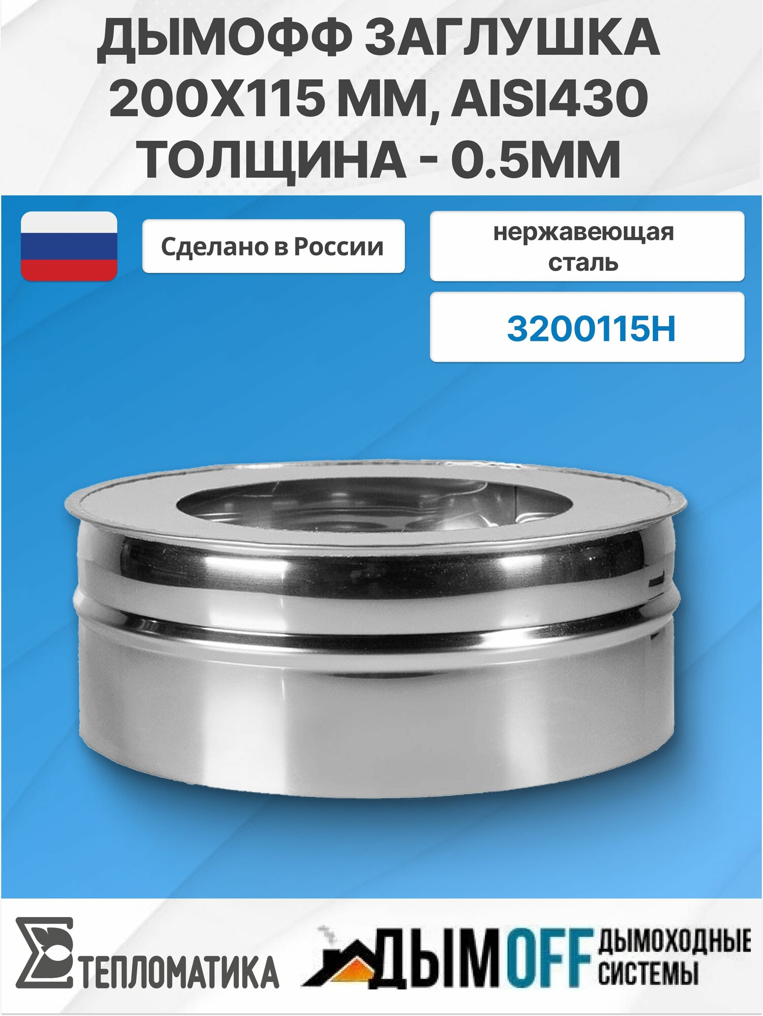 Дымофф Заглушка 200x115 мм AISI430 толщина - 0.5мм