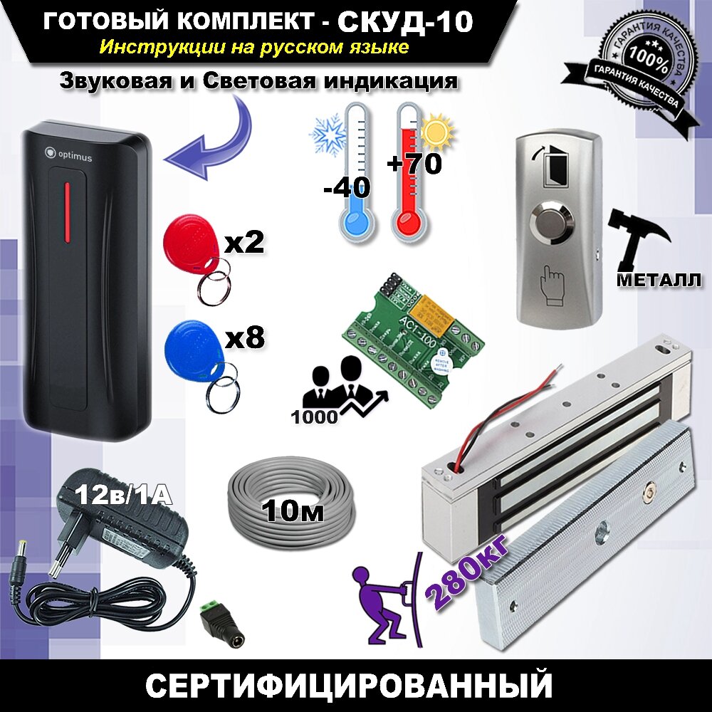 СКУД-10, комплект доступа и управления замком