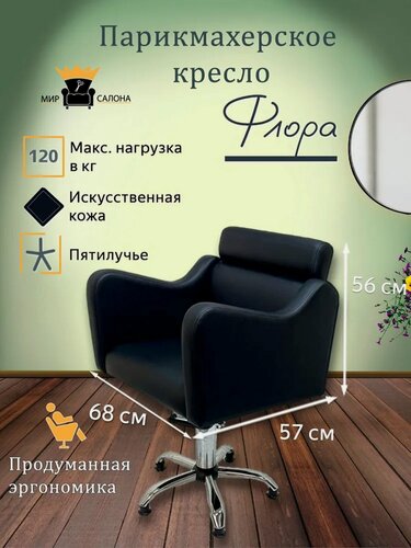 Изображение товара Парикмахерское кресло "Флора", цвет - черный, основание - пятилучье