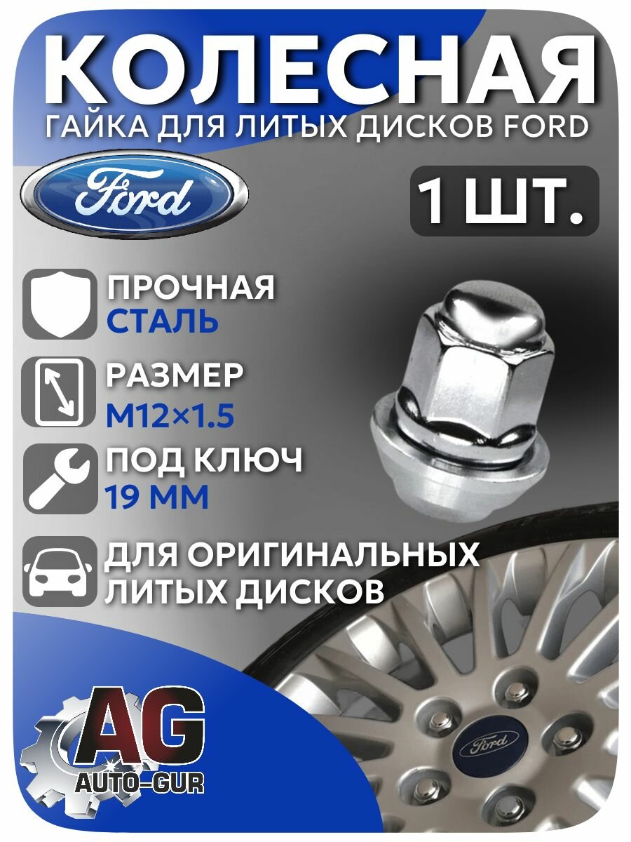 Гайка колесная Ford для литых дисков M12х1.5 h 33.5 мм ключ 19 1 шт