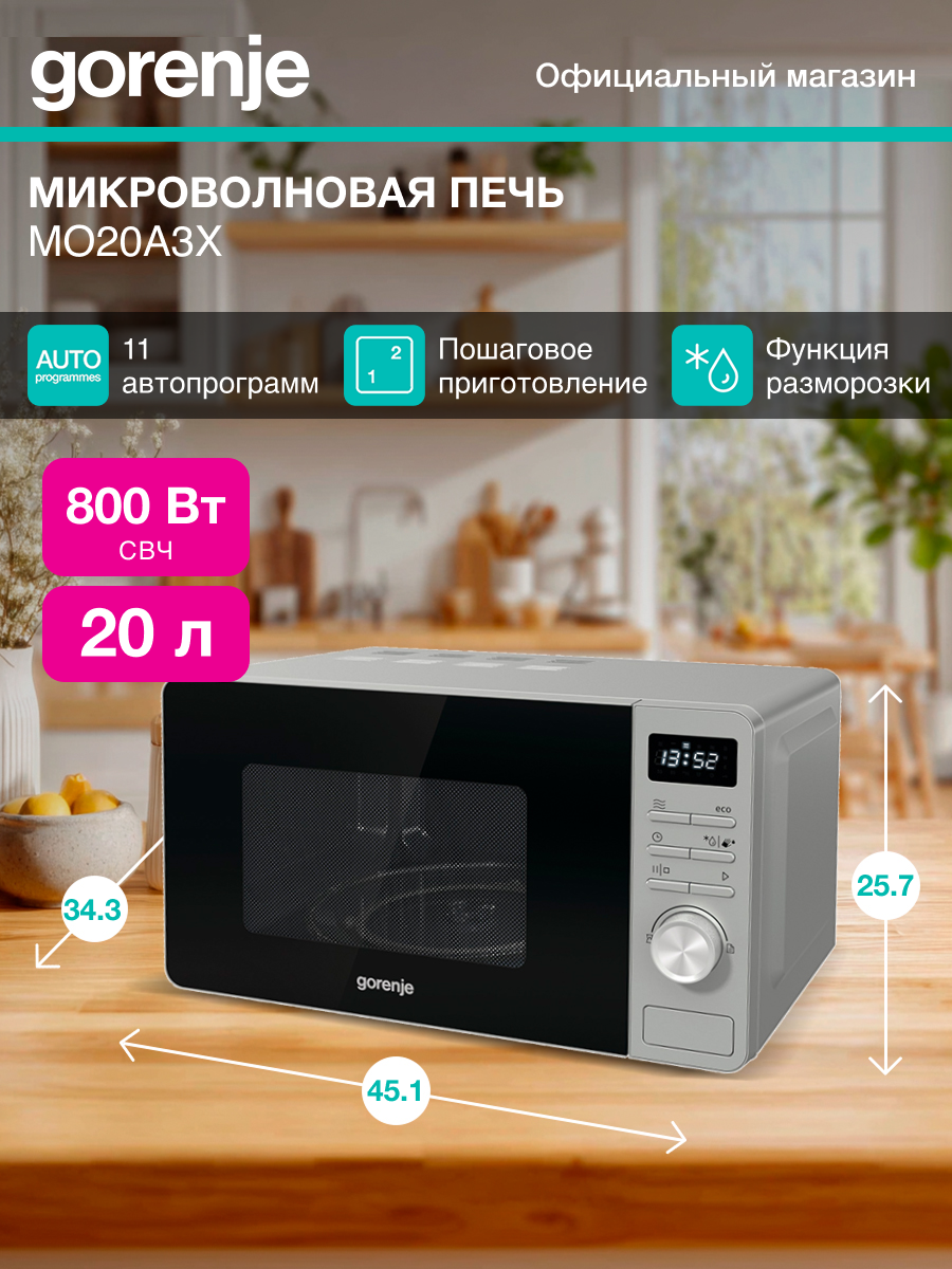 Микроволновая печь Gorenje MO20A3X объем 20 л мощность 800 Вт нержавеющая сталь
