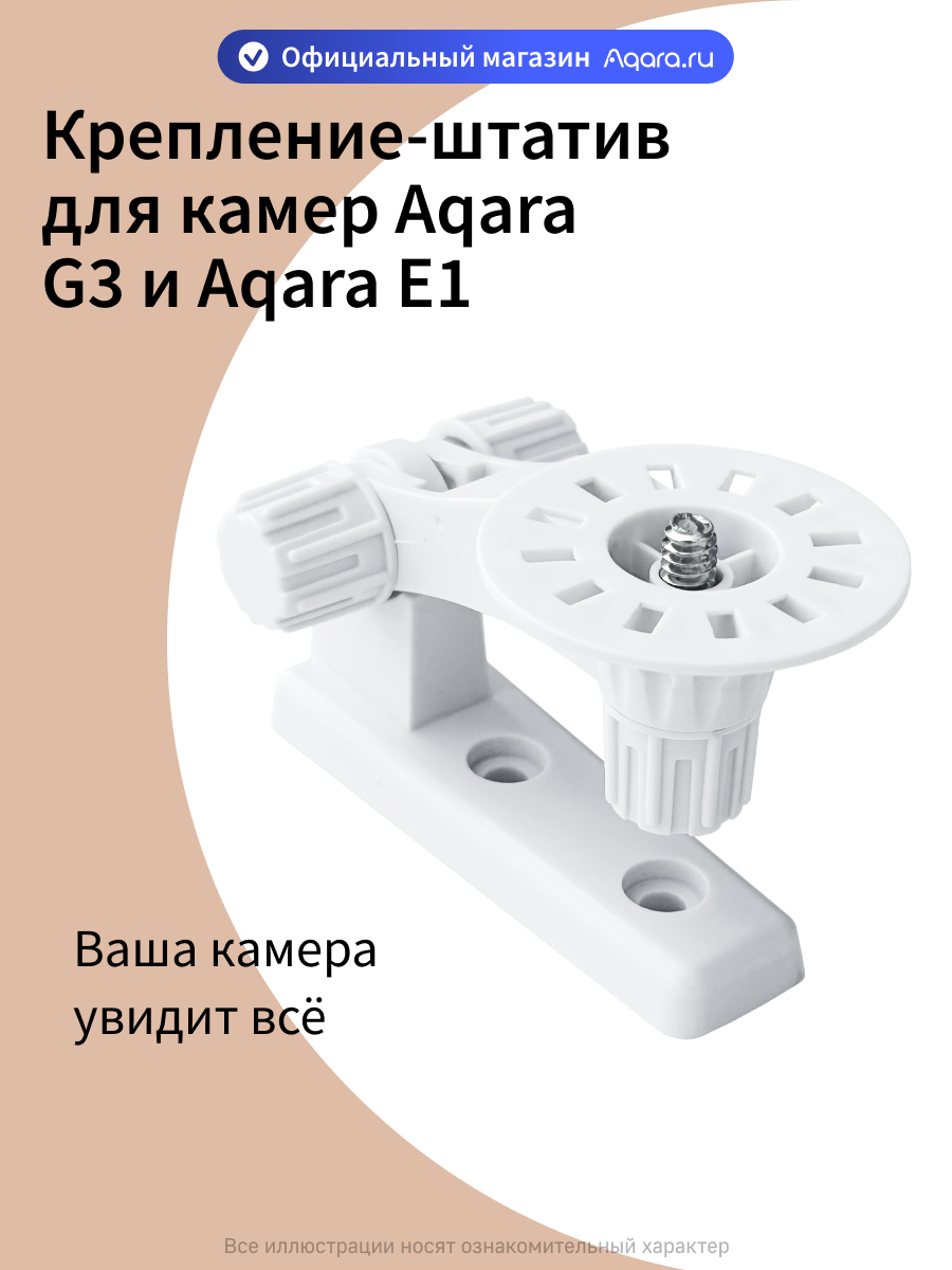 Крепление-штатив ZJ01LM для камеры Aqara G3 и E1, регулируемый механизм, белый