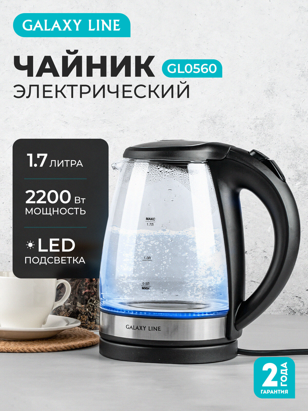 Чайник электрический Galaxy Line GL0560, 2200Вт, 1,7л, черный