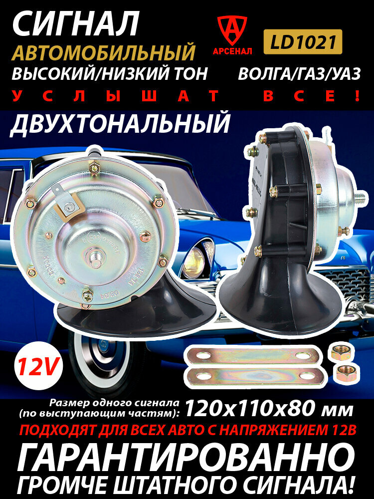 Сигнал Волга автомобильный электрический с регулировкой тональности (2 шт. - высокий/низкий тон) LD1021