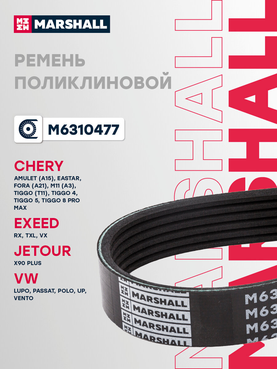 Ремень поликлиновой Chery Чери AMULET (A15) EASTAR FORA (A21) M11 (A3) Tiggo Тигго (T11) 4 5 8 PRO MAX EXEED Эксид RX TXL B113701315BA