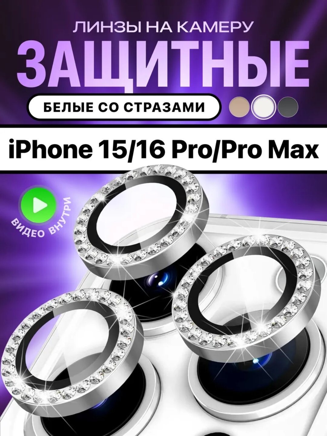 Защитное стекло для камеры, с блестящими камнями, Apple iPhone 11/ 11 Pro/ 11 Pro Max/ 12/ 12 Pro