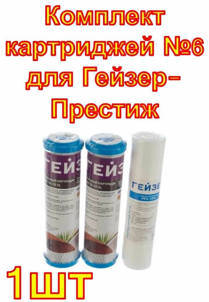 Комплект картриджей №6 для Гейзер-Престиж (система предочистки обратного осмоса) Гейзер