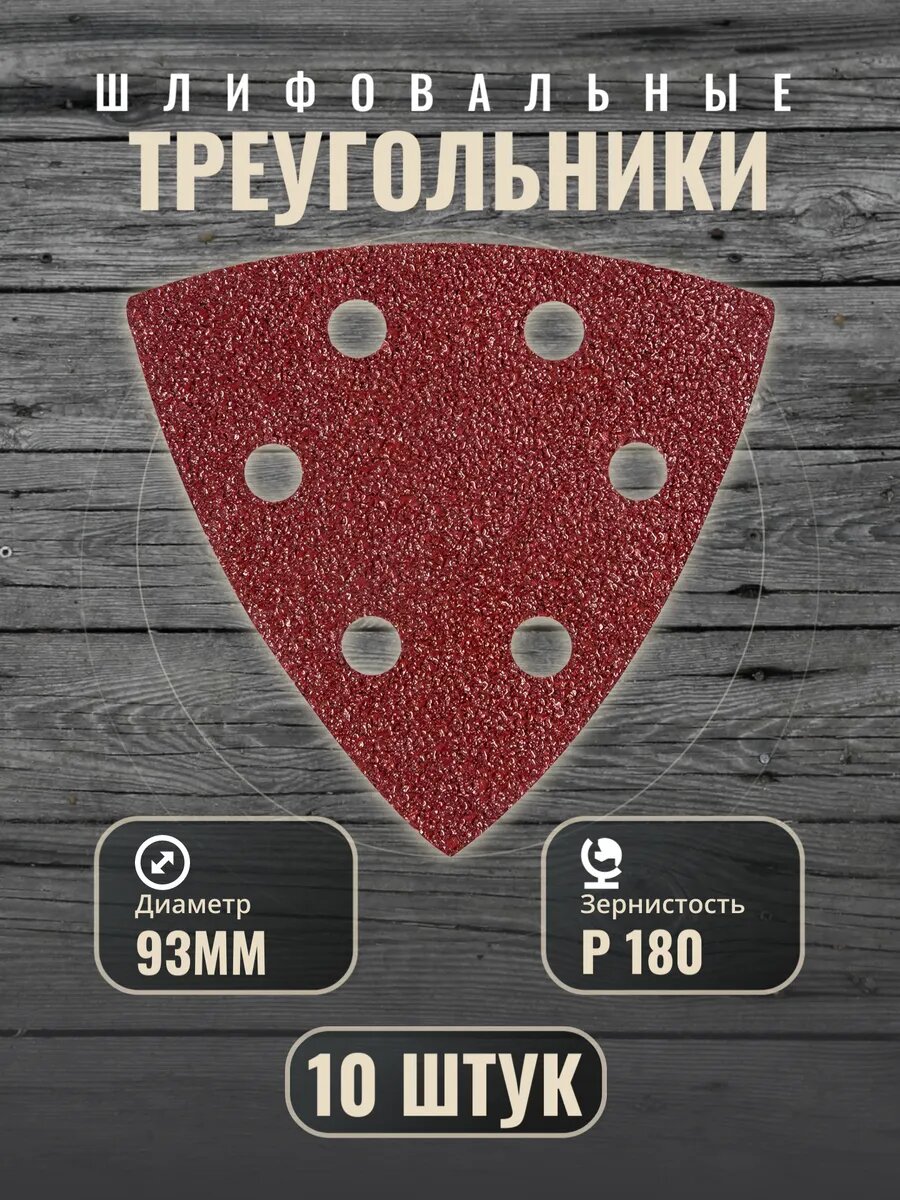 Треугольник шлифовальный на липучке 93х93х93мм Р180 10 шт