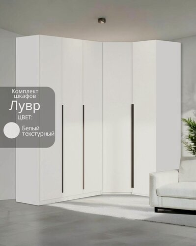 Изображение товара Угловой шкаф распашной для одежды белый текстурный Лувр, модульный, 3+1 (от угла 199/119 см)