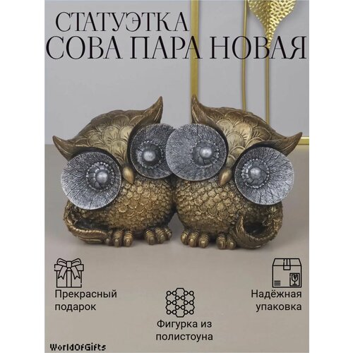фото Статуэтка сова пара новая бронзово-серебристая из искусственного камня (полистоуна)