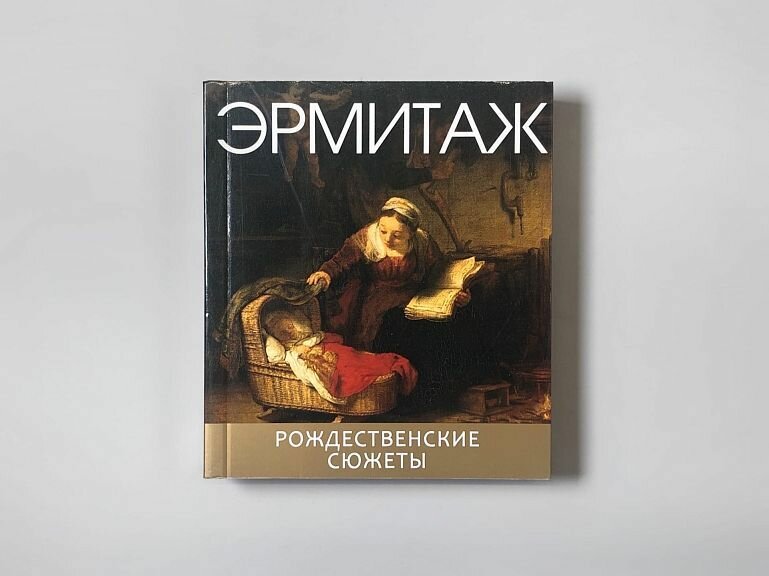 "Эрмитаж. Рождественские сюжеты" (мини) — фото 1