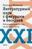 Иванова Н. "Литературный парк с фигурами и беседкой"