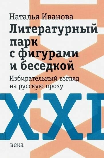 Иванова Н. "Литературный парк с фигурами и беседкой"