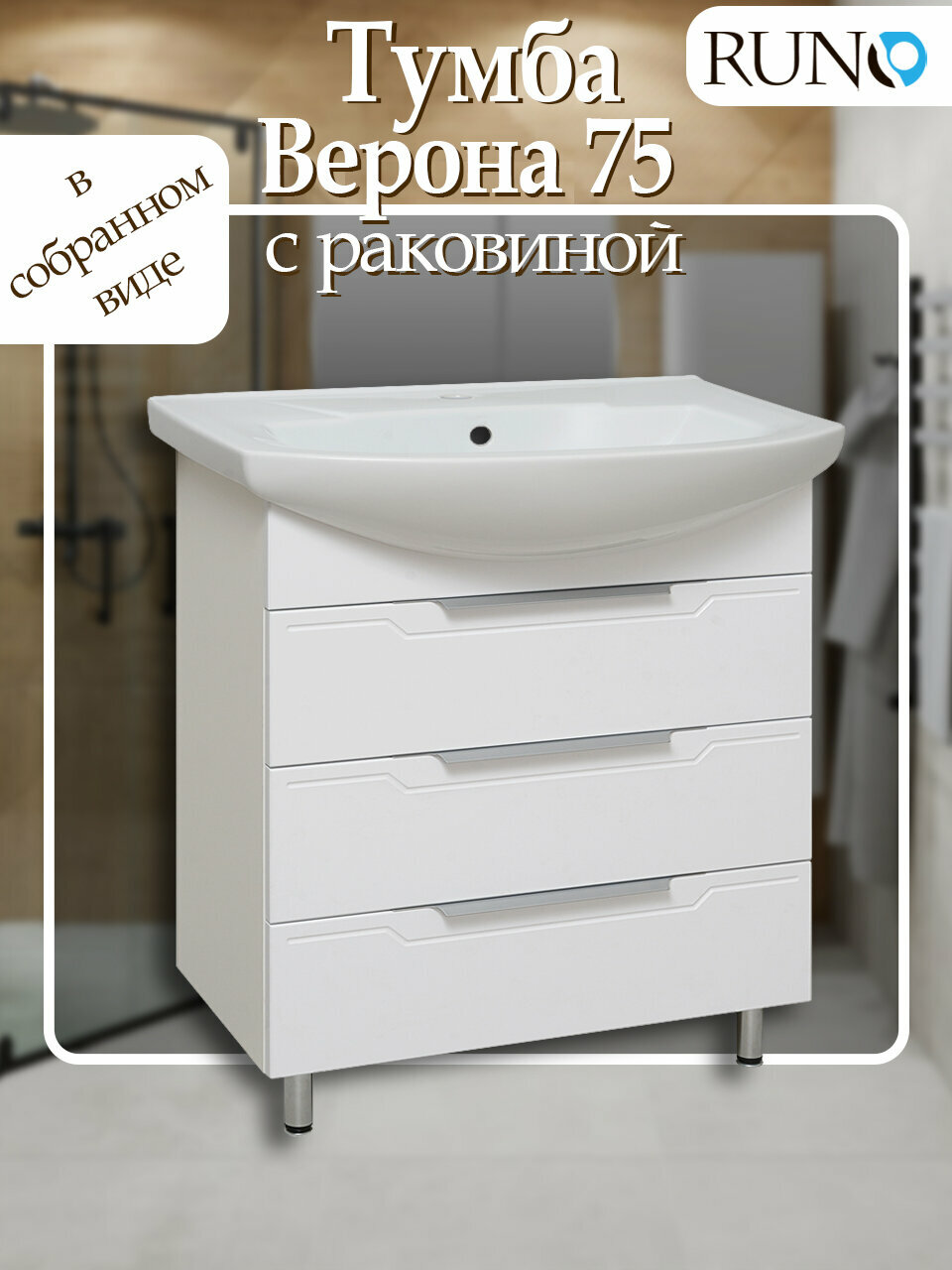 Тумба с раковиной напольная Верона 75, белая (раковина Элеганс)