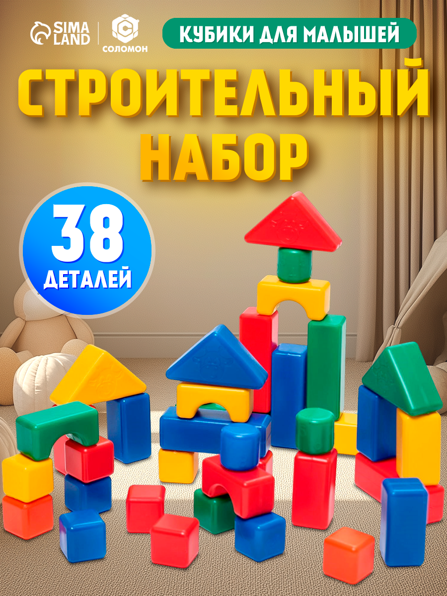 Кубики для малышей пластиковые цветные 38 штук 4 х 4 см Соломон