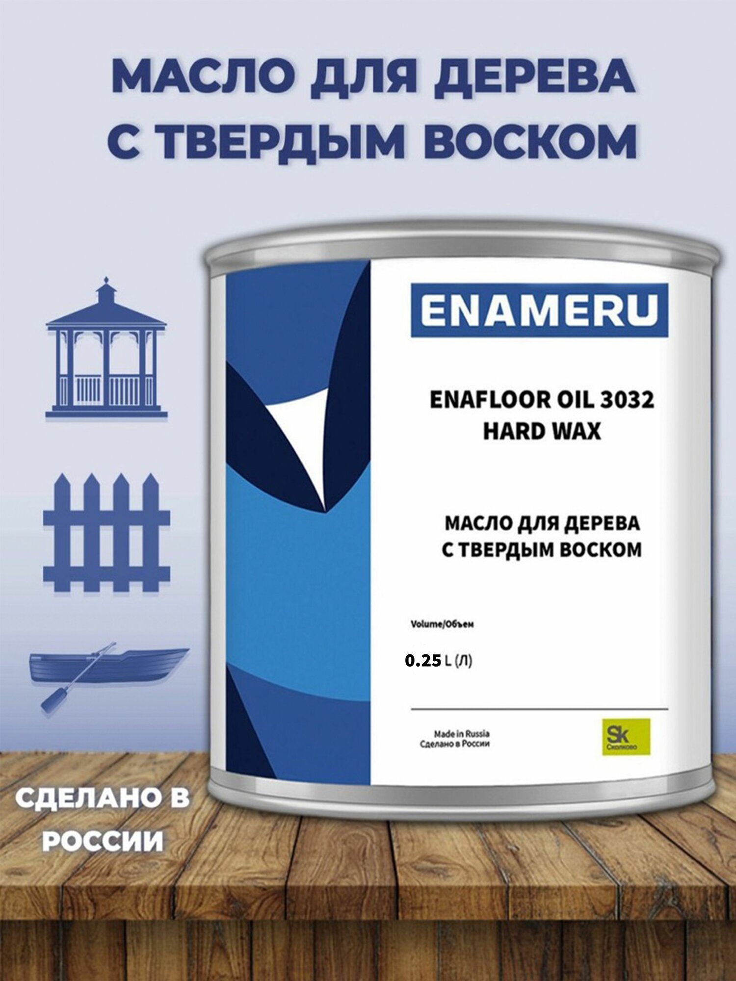 Масло для дерева с твердым воском EnaFloor Oil 3032 HW матовое 0.25л