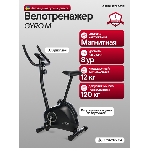 Велотренажер для дома APPLEGATE GYRO M, тренажер для дома, кардиотренажер