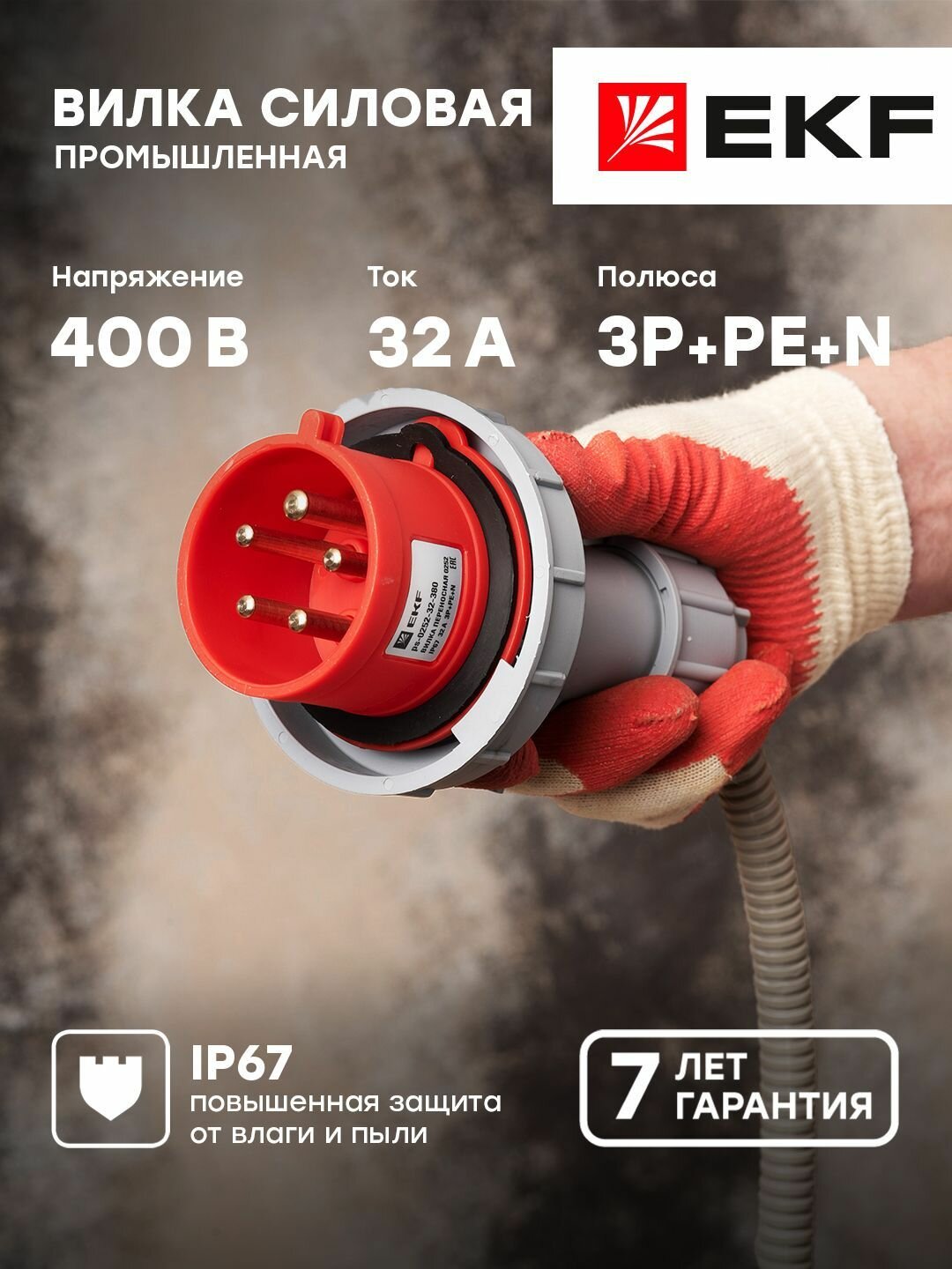 Вилка переносная 0252 3Р-РЕ-N 32А 380В IP67 EKF PROxima - 1 шт