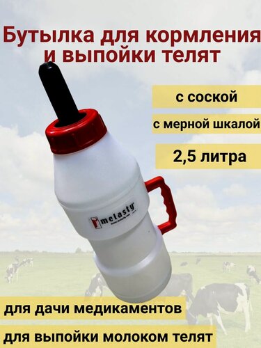 Изображение товара Бутылка для кормления выпойки телят с соской КРС 2,5 л