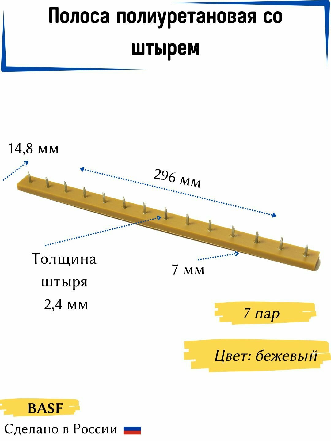 Полоса полиуретановая со штырем BASF   т  2 4 мм  7 пар  цвет бежевый