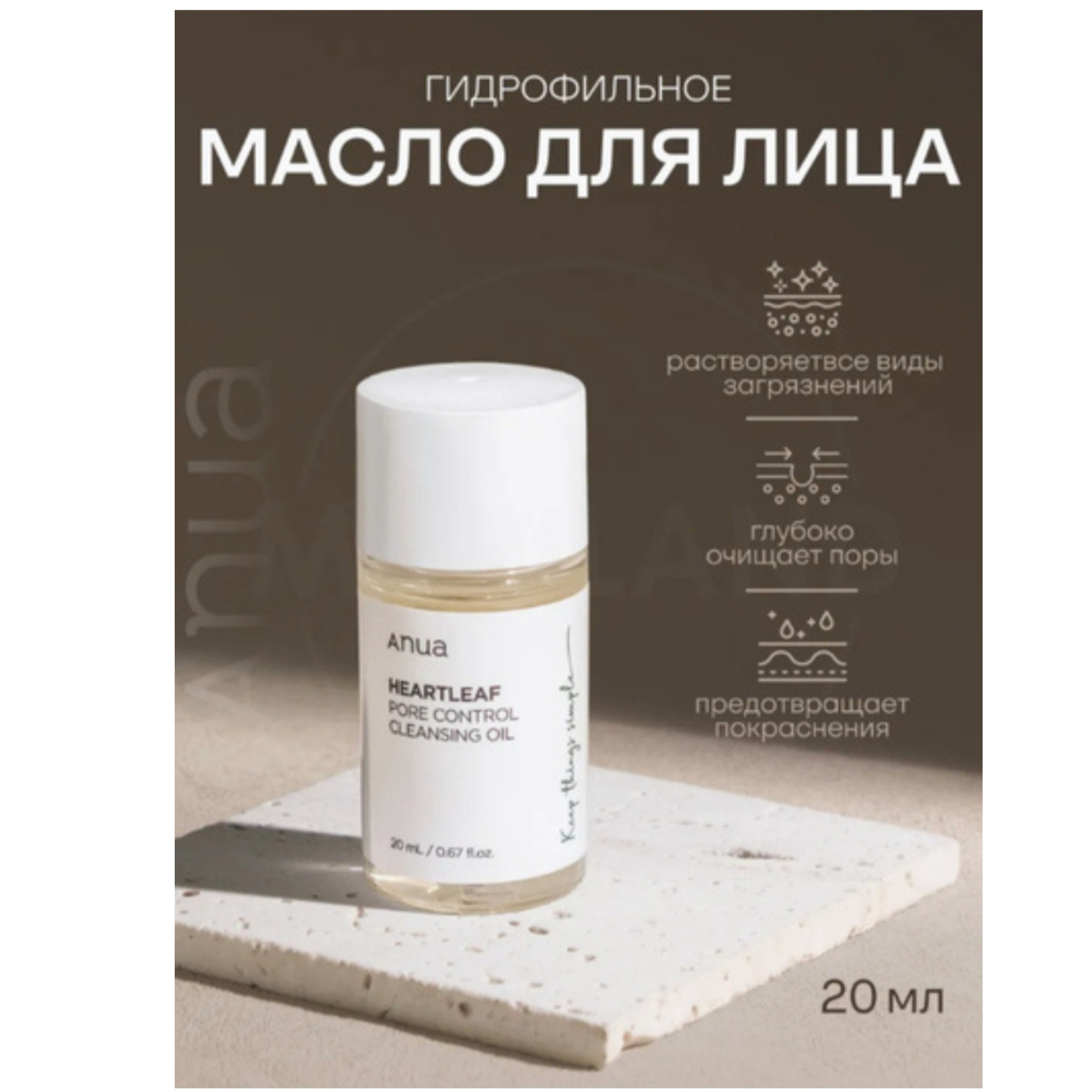 Гидрофильное масло Anua CleanSkin Heartleaf, для глубокого очищения, 20мл