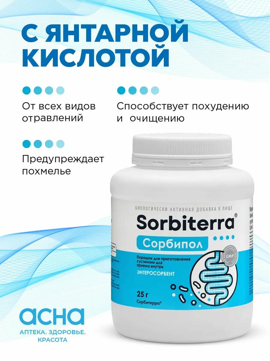 Сорбент с янтарной кислотой от отравления для детокса очищения организма, кишечника, похудения, энтеросорбент, от похмелья, порошок 25 г сорбитерра аптека асна