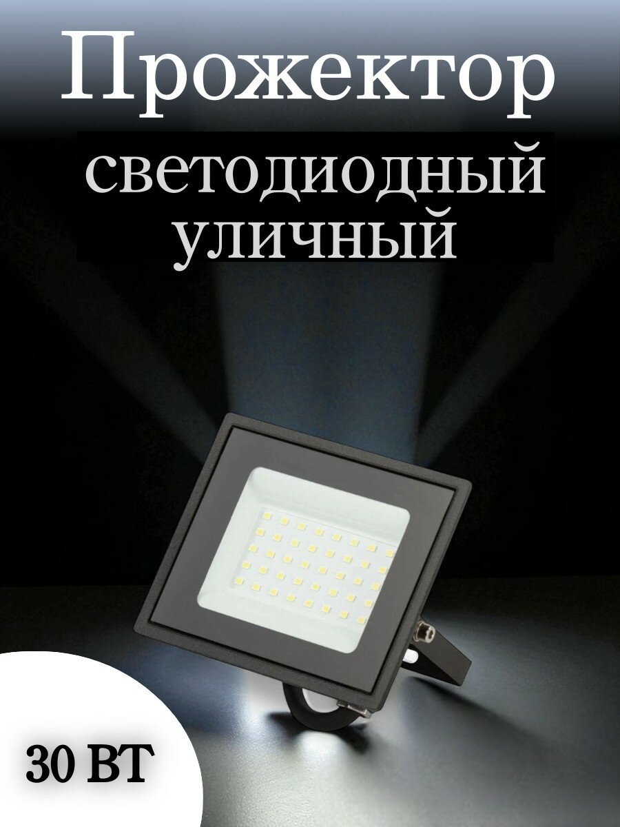 Прожектор светодиодный уличный ЭРА 30Вт 4000K 2400Лм IP65 черный Б0052031
