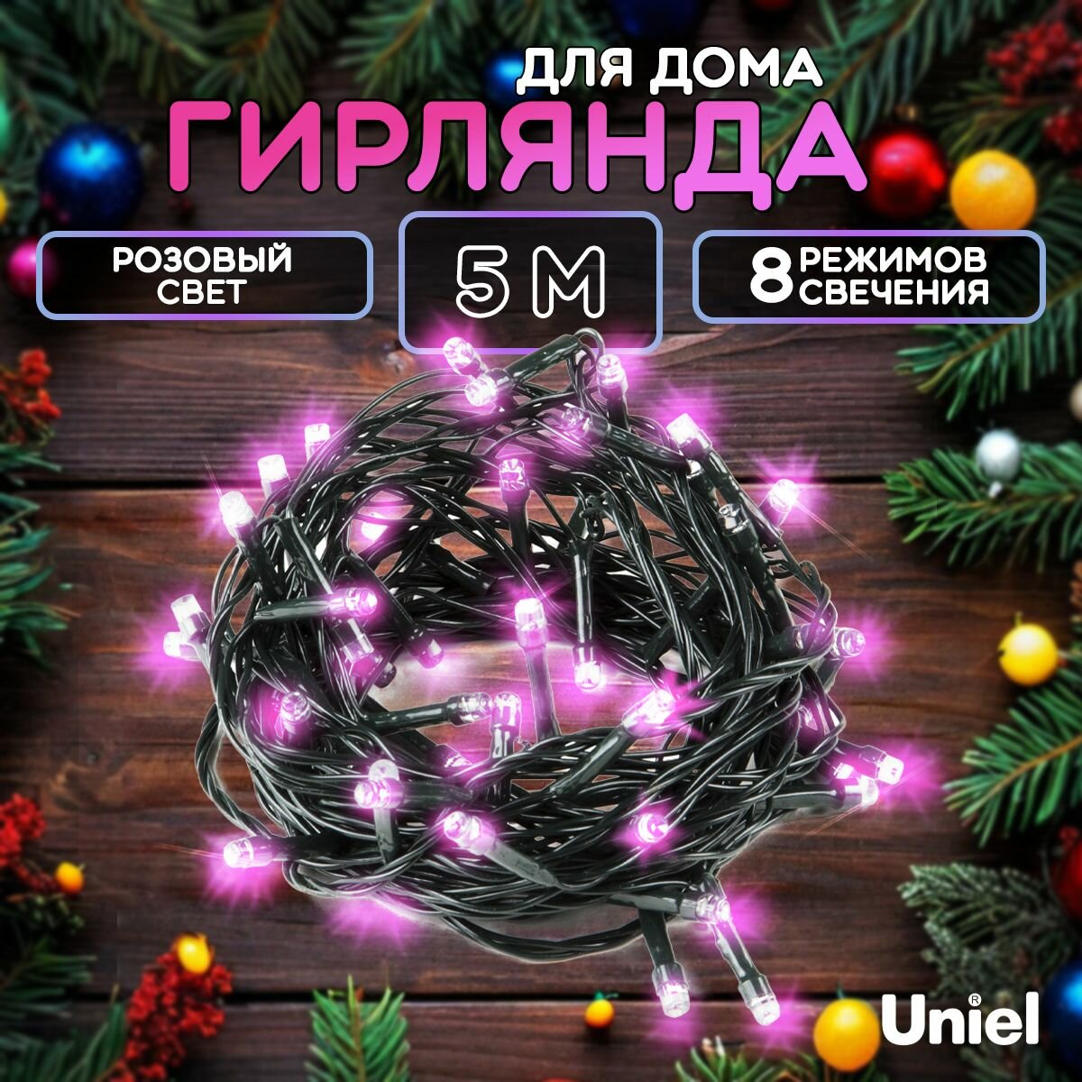 Гирлянда светодиодная интерьерная 5 метров. Розовый свет. 8 режимов свечения.