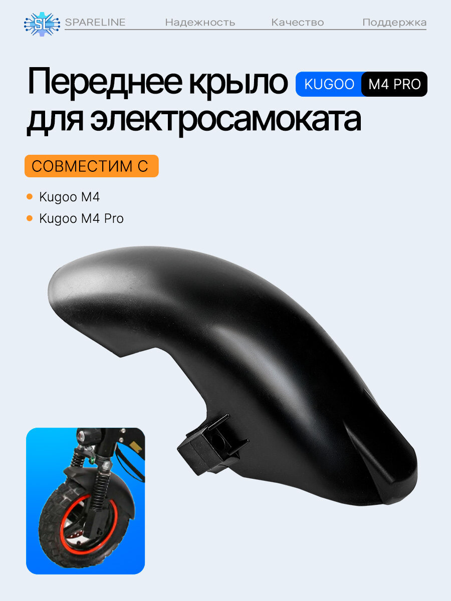 Крыло переднее для электросамоката Kugoo M4 / M4 PRO и другие, черный