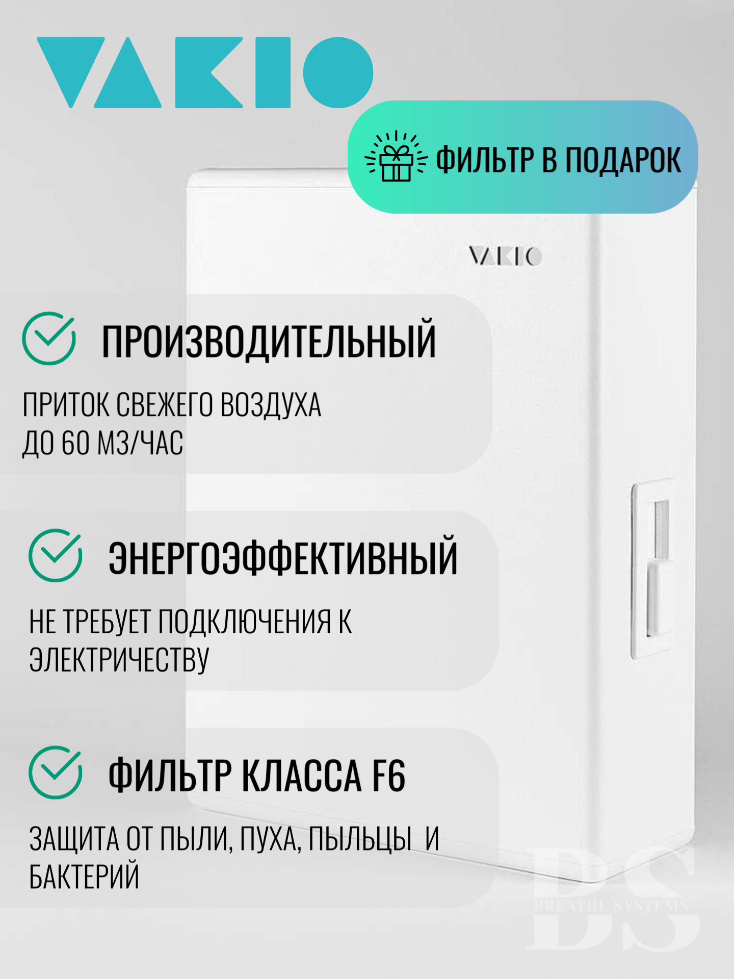 Приточный клапан Vakio New KIV, шумоизоляция, фильтр F7, белый