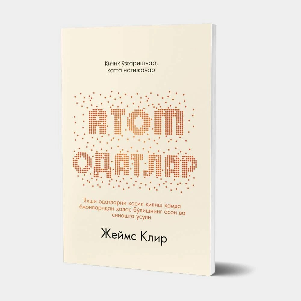 Атом одатлар, Кичик узгаришлар катта натижалар, Жеймс Клир, Бестселлер