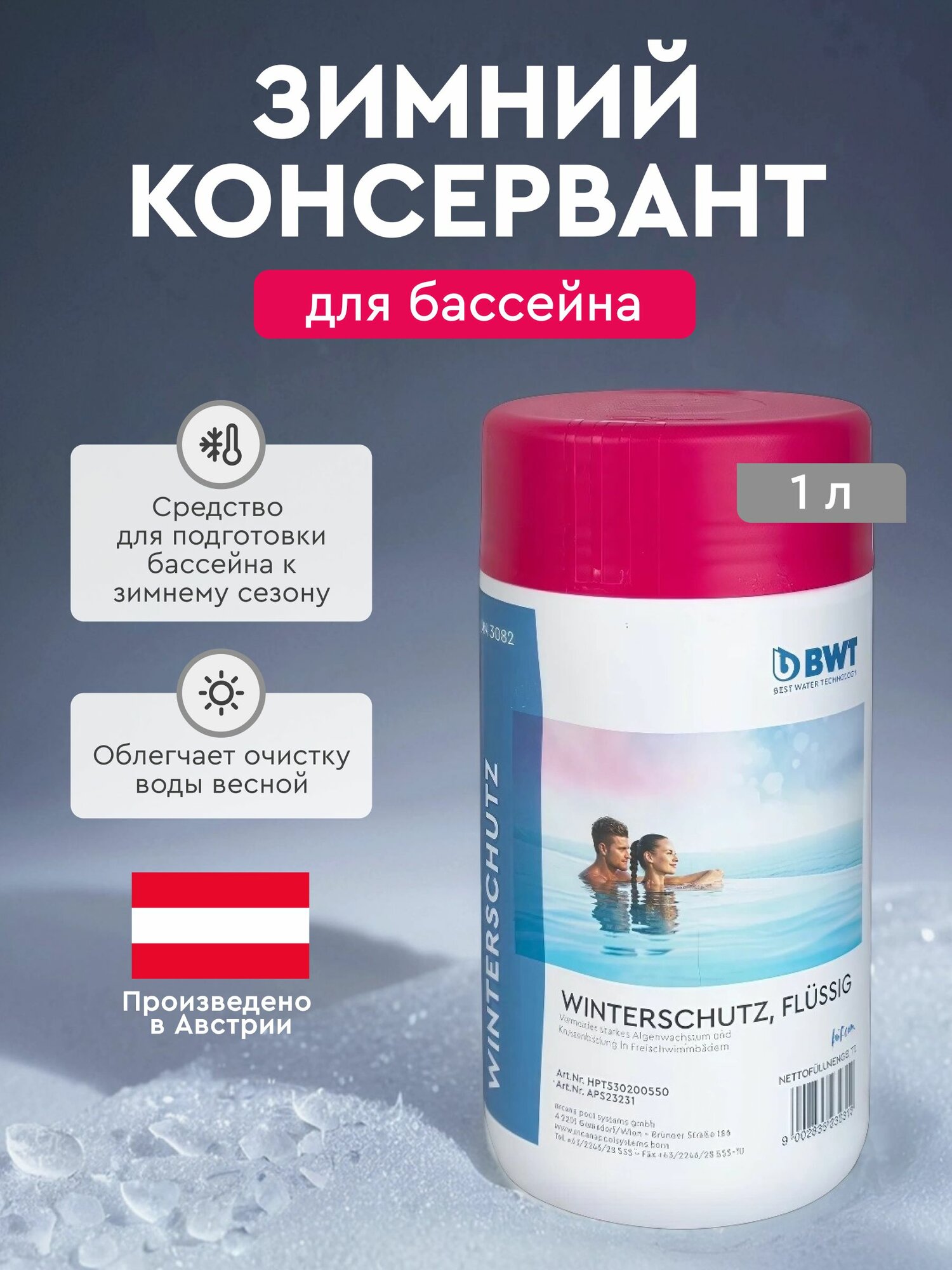 Средство для зимней консервации бассейна 1 л / BWT AQA marin WINTERCARE химия для бассейна